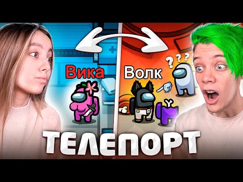 Видео: амонг ас, но мы МЕНЯЕМСЯ МЕСТАМИ 🔥 УЧУ ДЕВУШКУ ИГРАТЬ В AMONG US ТЕЛЕПОРТ 👻 *мы ПРОТИВ ПОДПИСЧИКОВ*
