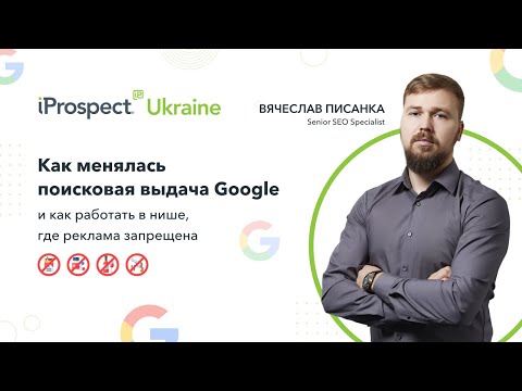 Видео: Вебинар - Как менялась поисковая выдача Google и как работать в нише, где реклама запрещена (SEO)