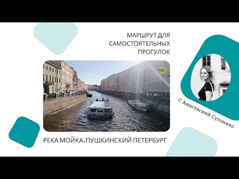 Видео: Река Мойка. Пушкинский Петербург