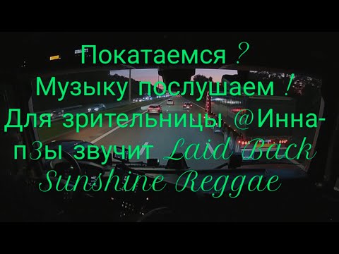 Видео: 9. Oktober 2025.Autobann на рассвете и Laid Back Sunshine Reggae.