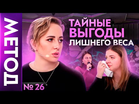 Видео: Почему НЕ получается похудеть на самом деле? — Юлия Ивлиева | Шоу МЕТОД #26