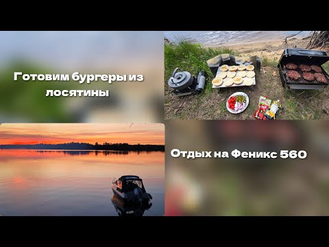 Видео: Готовим бургеры в угольном  гриле Weber Go Anywhere, отдыхаем с лодкой.