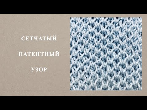 Видео: Узор для шапочки, шарфа, снуда, кардигана. Узор 127