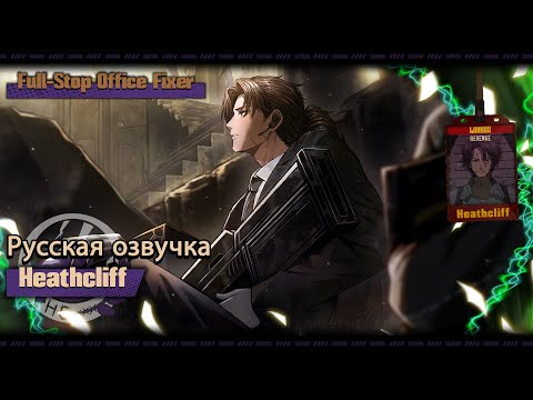 Видео: Русская Озвучка || Full-Stop Office Fixer Heathcliff || Limbus Company [Fan Dub]