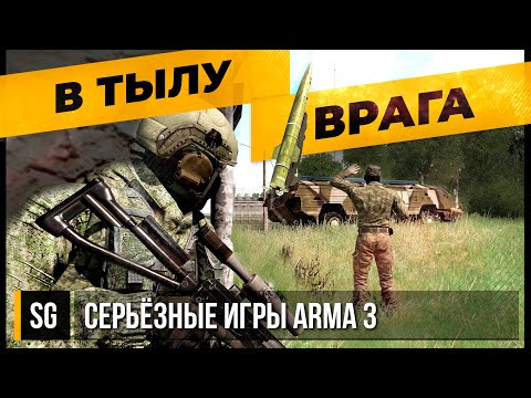 Видео: В тылу врага • ArmA 3 Серьёзные игры [2K]