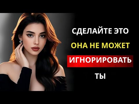 Видео: Почему, игнорируя её, она захочет тебя ещё больше | Стоическая философия отношений и влечения