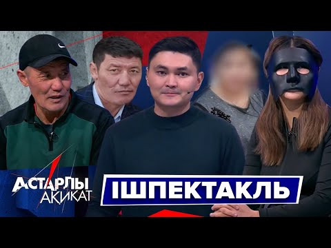 Видео: Астарлы ақиқат: Ішпектакль