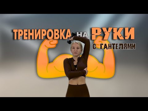 Видео: тренировка на руки с гантелями