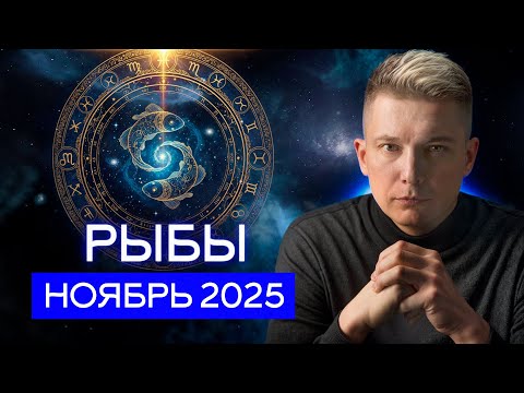 Видео: Рыбы ноябрь 2025. Новые территории жизни. Душевный гороскоп Павел Чудинов