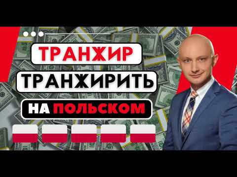 Видео: 🇵🇱 Как ТРАНЖИР и ТРАНЖИРИТЬ по-польски? И при чем тут навозоразбрасыватель?!