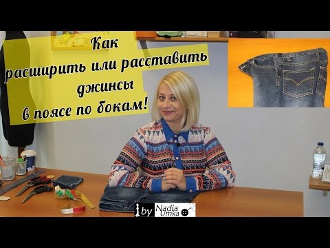 Видео: Как расширить или расставить джинсы в поясе по бокам! by Nadia Umka !