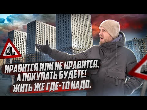 Видео: А У ВАС ЕСТЬ ВЫБОР? БУДЕТЕ ПОКУПАТЬ ТО ЧТО ВАМ СТРОЯТ И РАДОВАТЬСЯ! ИЗ ВТОРИЧКИ В НОВОСТРОЙКУ У МКАД