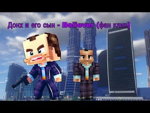 Видео: Донх и его сын из бомжа - Believer (фан клип)