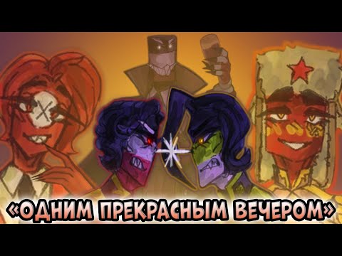 Видео: ОДНИМ ПРЕКРАСНЫМ ВЕЧЕРОМ~ [РУССКАЯ ОЗВУЧКА COUNTRYHUMANS]
