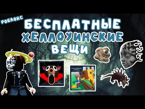 Видео: 🎃 КАК ПОЛУЧИТЬ БЕСПЛАТНЫЕ ВЕЩИ В РОБЛОКСЕ ! ИВЕНТ в Build a Zoo и 99 Nights in the Forest