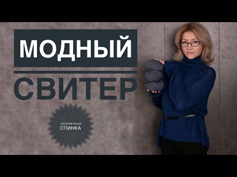 Видео: Свитер с удлиненной спинкой / Простой красивый свитер спицами / Вязание спицами / Свитер спицами