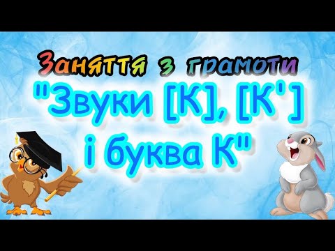 Видео: "Звуки [К], [К'], і буква К" заняття з грамоти