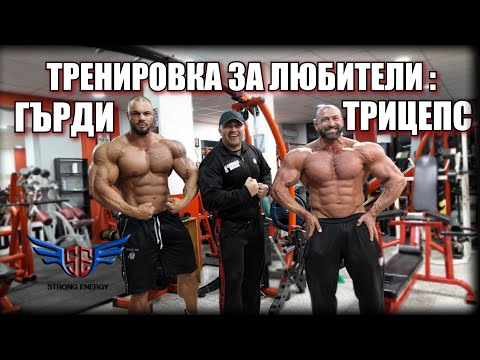 Видео: ТРЕНИРОВАЧЕН СПЛИТ ЗА ЛЮБИТЕЛИ ! ГЪРДИ И ТРИЦЕПС Втора част !  ....