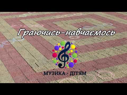 Видео: Граючись-навчаємось