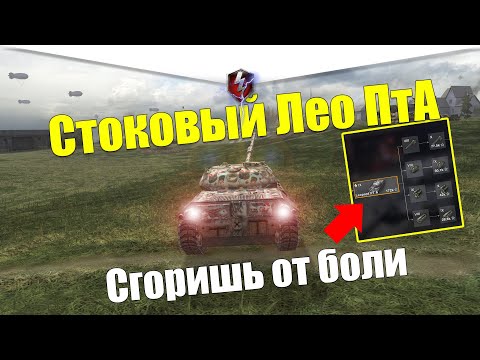 Видео: LEOPARD PT A ИЗ СТОКА В ТОП WOT BLITZ