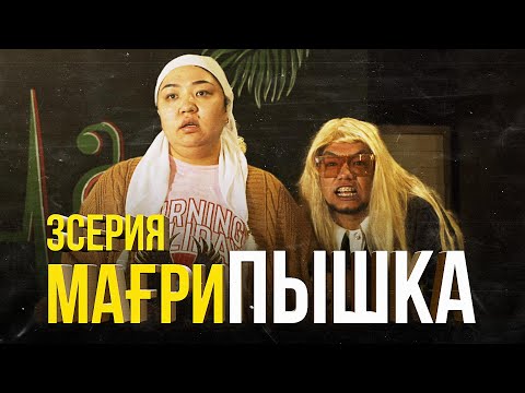 Видео: МағриПышка |  3 серия | Болат ұсталды !
