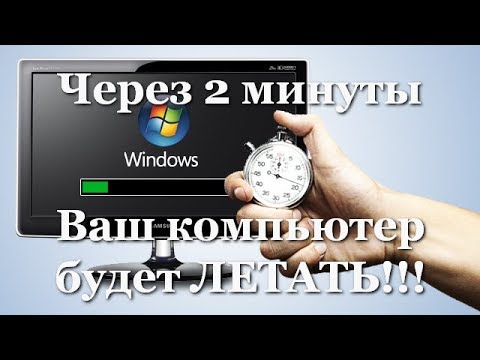 Видео: ✅ Как ускорить компьютер/ Ускоритель компьютера/ Оптимизация компьютера/ Настройка компьютера