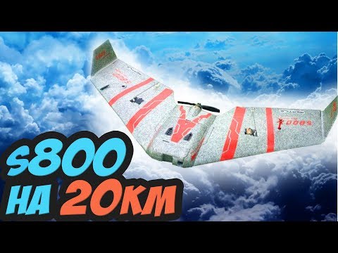 Видео: ☀ Рептилия S800 на 20км! Тестируем лопух и ПОТЕРЯЛИ крыло! [LR Wing]
