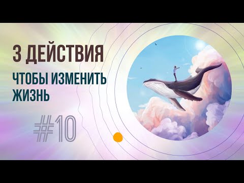 Видео: Три супер действия. Изменения в жизни начнутся сразу