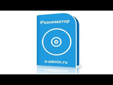 Видео: Реаниматор для сисадмина