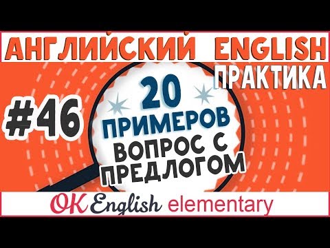 Видео: 20 примеров #46 Вопрос с предлогом в английском, English questions | уроки английского языка