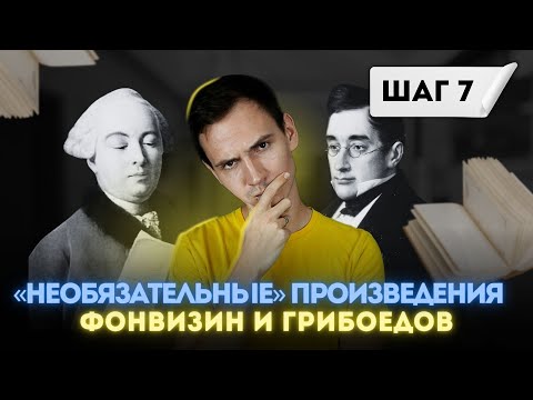 Видео: «‎Недоросль» Фонвизина и «‎Горе от ума» Грибоедова - разбор для экзамена | ЕГЭ по литературе