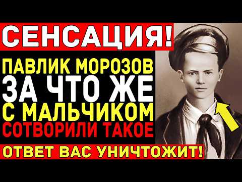 Видео: ПАВЛИК МОРОЗОВ —  За что же С МАЛЬЧИКОМ сотворили ТАКОЕ? ПРАВДУ УЗНАЛИ ТОЛЬКО через 90 ЛЕТ!