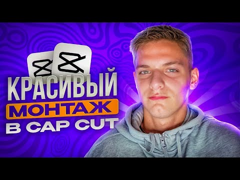 Видео: Как сделать красивый монтаж в CapCut: Пошаговое руководство для начинающих #монтаж #capcut