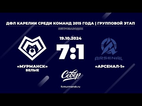 Видео: ФК «Мурманск» (белые) - «Арсенал - 1» / 7:1 / 19.10.2024