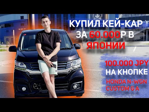 Видео: КУПИЛ АВТО ЗА 60000р В ЯПОНИИ | БИТЬЕ С БОЛЬШИМ ПРОБЕГОМ | ЧТО С НИМ НЕ ТАК? | ОБЗОР HONDA N-WGN