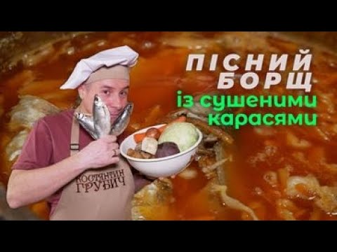 Видео: Шевченко Любив ПІСНИЙ БОРЩ ІЗ СУШЕНИМИ КАРАСЯМИ До Дня Народження Кобзаря | Чим Смакували Титани?