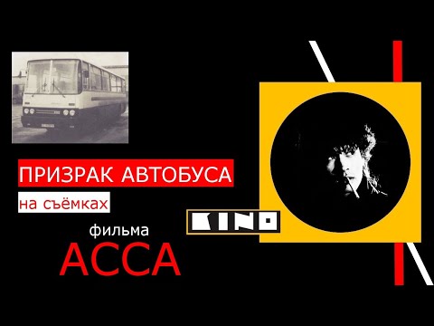 Видео: Мистика в жизни Виктора Цоя
