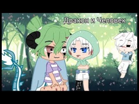 Видео: Дракон и Человек - Озвучка Мини Фильма