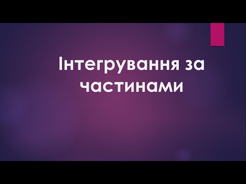 Видео: Метод Інтегрування  за частинами