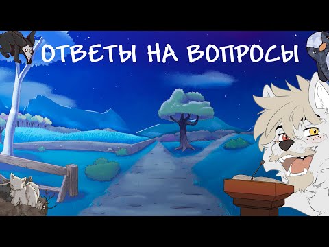 Видео: Ответы на вопросы
