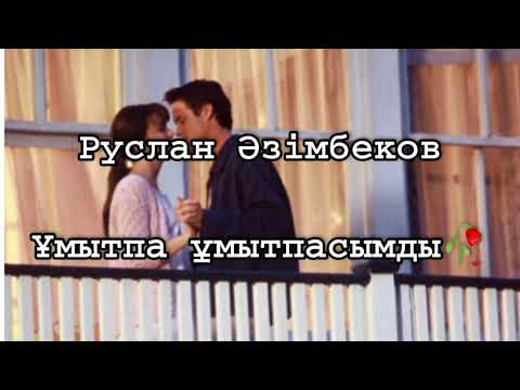 Видео: Ұмытпа ұмытпасымды - Руслан Әзімбеков (текст) lyrics