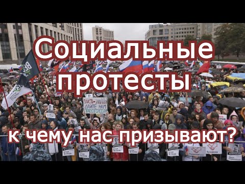 Видео: Социальные протесты. К чему нас призывают?