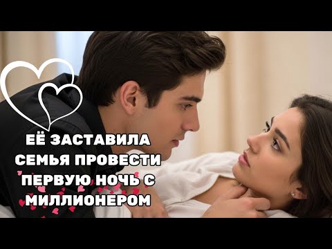 Видео: Её семья заставила её согласиться, но она не ожидала, что страсть возьмёт верх.