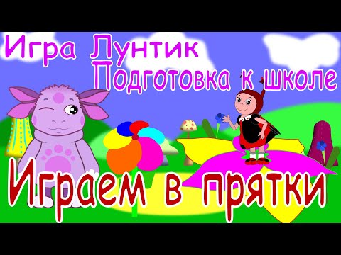 Видео: Игра Лунтик.  Подготовка к школе.  Играем в прятки