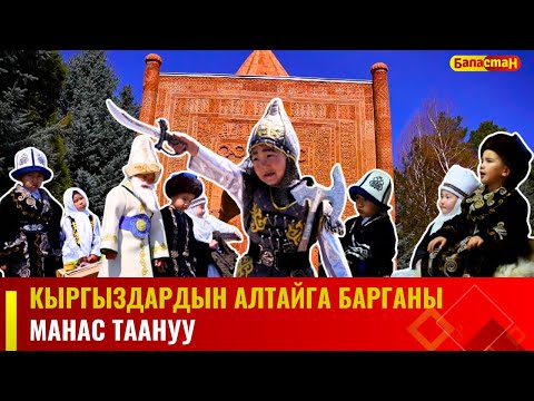 Видео: Кыргыздардын Алтайга барганы | Талас шаары, "№6 Теремок" МЧББУ | Манас таануу
