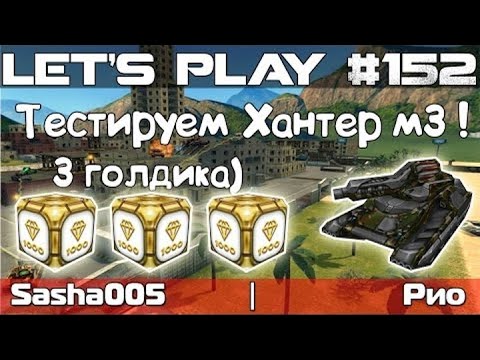 Видео: Танки Онлайн LP #152 - Эпичный Тест Хантера М3