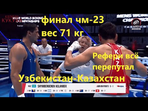 Видео: КАПИТАН СБОРНОЙ КАЗАХСТАНА ВЫРЫВАЕТ ПОБЕДУ В ФИНАЛЕ ЧМ В ТАШКЕНТЕ 2023 Асланбек Шымбергенов
