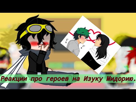 Видео: Реакции Про героев на Изуку Мидорию.