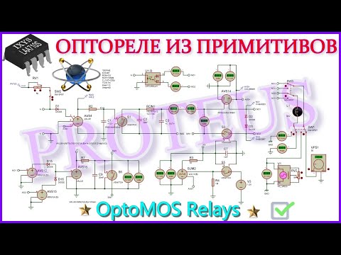 Видео: PROTEUS💥 Оптореле из моделируемых примитивов⚡