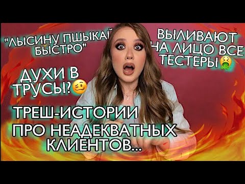 Видео: ТРЕШ-ИСТОРИИ ПРО КЛИЕНТОВ ЛЕТУАЛЬ, ЧТО Я ПЕРЕЖИЛА РАБОТАЯ ПРОДАВЦОМ-КОНСУЛЬТАНТОМ В ЭТОЙ СЕТИ